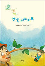 안녕, 피노키오