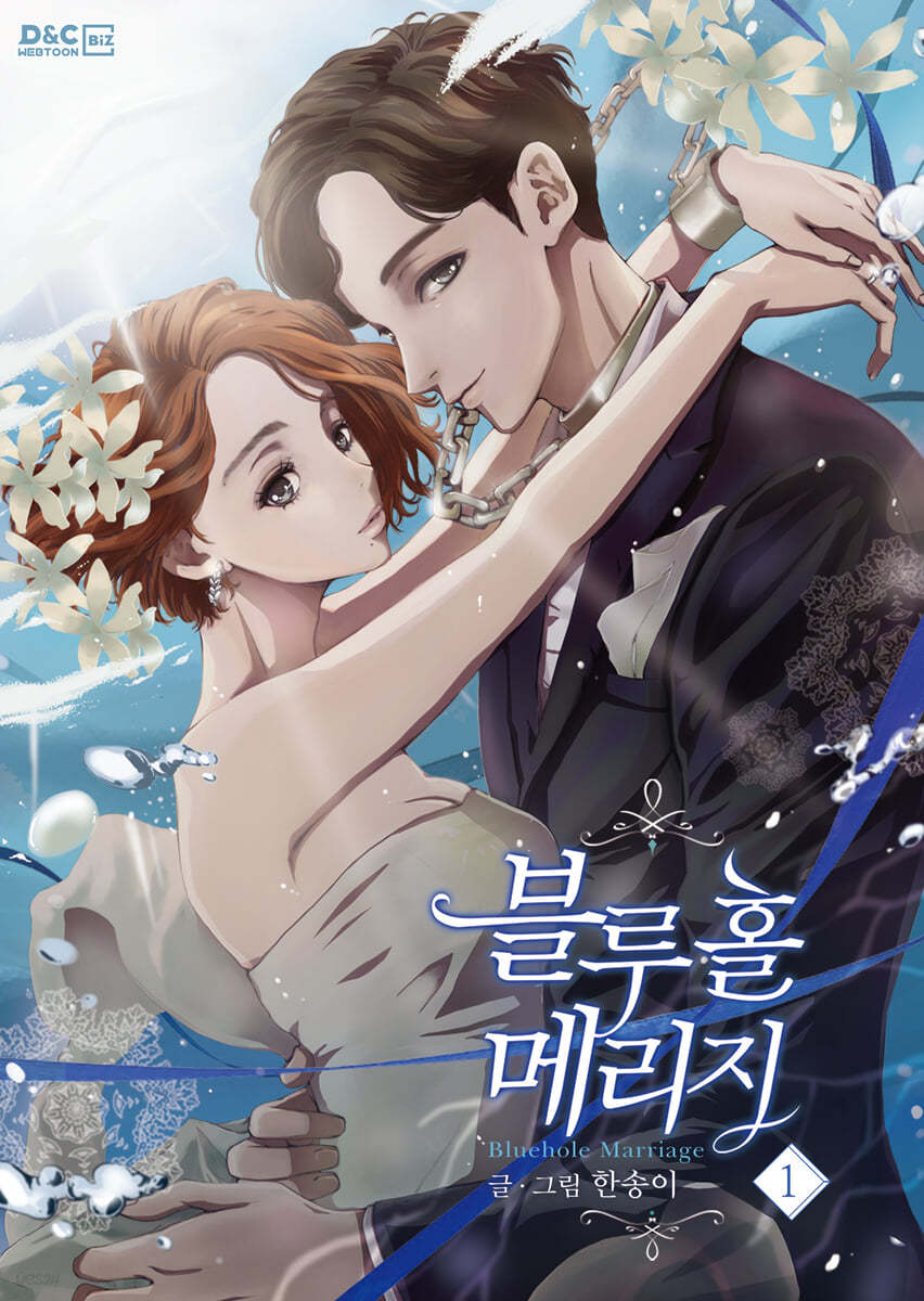 만화 블루홀 메리지 1