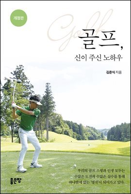 골프, 신이 주신 노하우 (개정판)