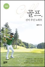 골프, 신이 주신 노하우 (개정판)
