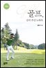 골프, 신이 주신 노하우 (개정판)