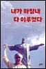 내가 마침내 다 이루었다
