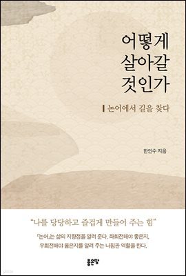 어떻게 살아갈 것인가