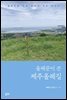 올레꾼이 쓴 제주올레길