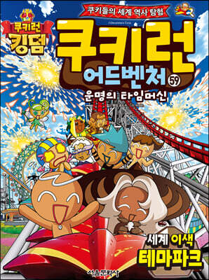 쿠키런 어드벤처 59 세계 이색 테마파크