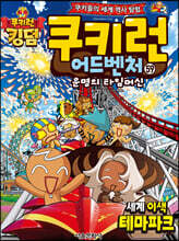 쿠키런 어드벤처 59 세계 이색 테마파크