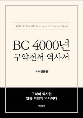 BC 4000년 구약전서 역사서