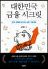 대한민국 금융 시크릿