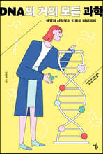 DNA의 거의 모든 과학