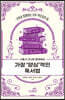 사춘기 자녀와 함께하는 가장 양심적인 독서법