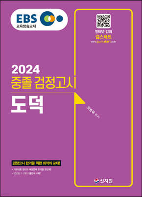 2024 EBS 중졸 검정고시 도덕