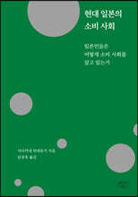 현대 일본의 소비 사회