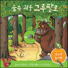 숲속 괴물 그루팔로