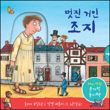 멋진 거인 조지