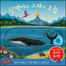 달팽이와 고래의 모험