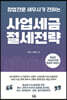 사업세금 절세전략