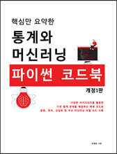 핵심만 요약한 통계와 머신러닝 파이썬 코드북