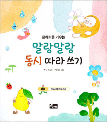 문해력을 키우는 말랑말랑 동시 따라 쓰기