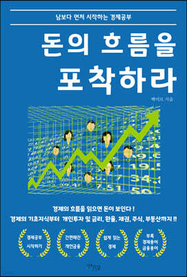 돈의 흐름을 포착하라