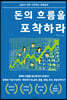 돈의 흐름을 포착하라