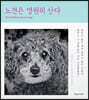 노견은 영원히 산다
