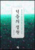 덕중의 정원