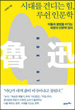 시대를 견디는 힘, 루쉰 인문학