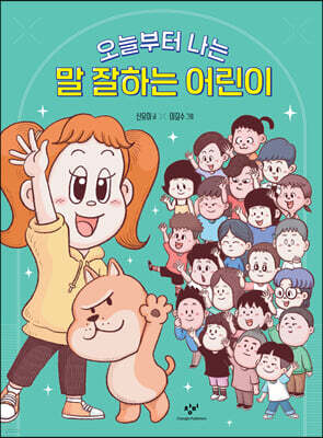 오늘부터 나는 말 잘하는 어린이