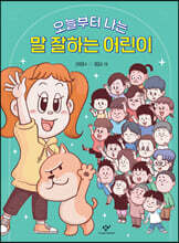 오늘부터 나는 말 잘하는 어린이
