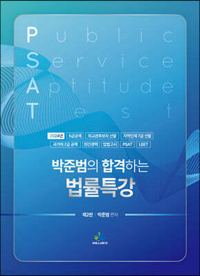 박준범의 합격하는 법률특강