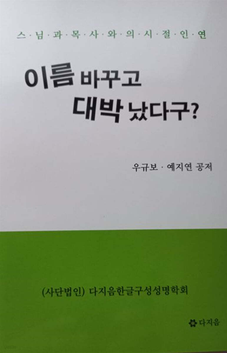 이름 바꾸고 대박났다구?