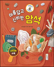 어메이징 자연탐험 : 암석