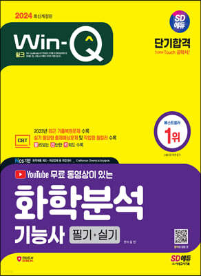 2024 SD에듀 YouTube 무료 동영상이 있는 Win-Q 화학분석기능사 필기+실기 단기합격