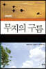 무지의 구름 (해설판)