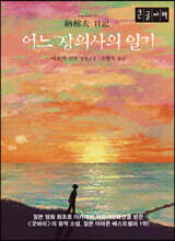 어느 장의사의 일기 (큰글자책)