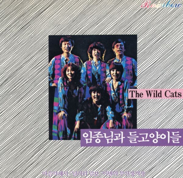 들고양이들 (The Wild Cats) - 임종님과 들고양이들