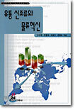 유통 신조류와 물류혁신