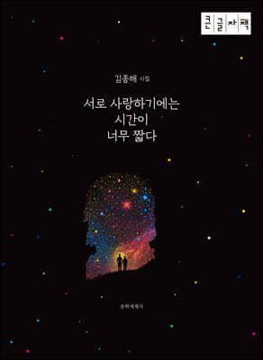 서로 사랑하기에는 시간이 너무 짧다 (큰글자책)