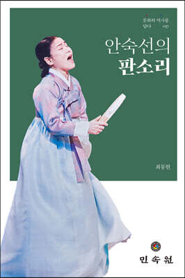 안숙선의 판소리
