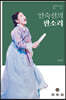 안숙선의 판소리