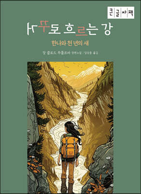 거꾸로 흐르는 강 : 한나와 천 년의 새 (큰글자책)