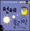 천체 물리학