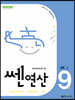 신사고 쎈연산 초등 9권 5-1 (2025년용)