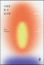 사랑을 볼 수 있다면