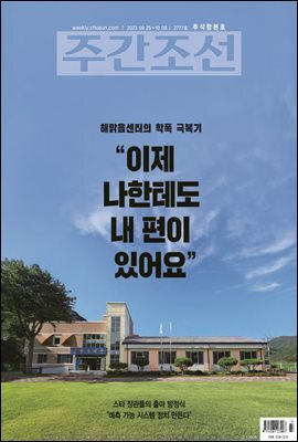 주간조선 2777호 (2023년 09월 22일)
