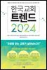 한국 교회 트렌드 2024