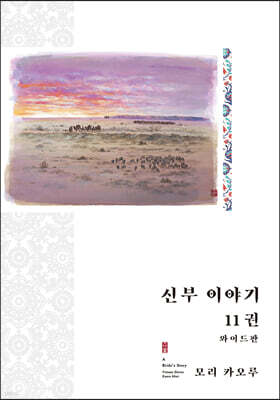 신부 이야기 와이드판 11