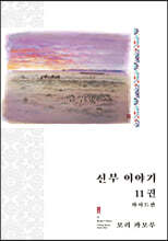 신부 이야기 와이드판 11