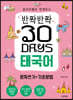 반짝반짝 30 Days 태국어 문자쓰기+기초문법