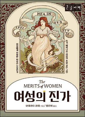 여성의 진가 (큰글자책)
